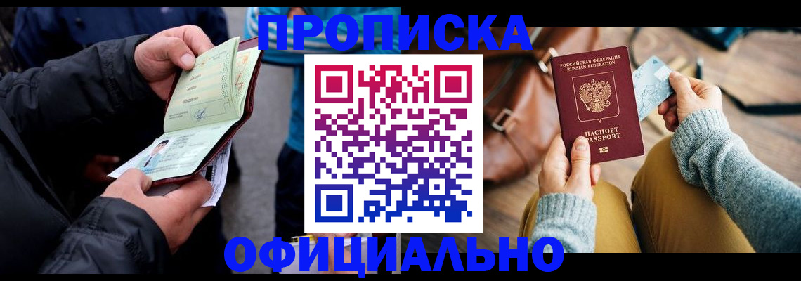 прописка регистрация в Челябинске