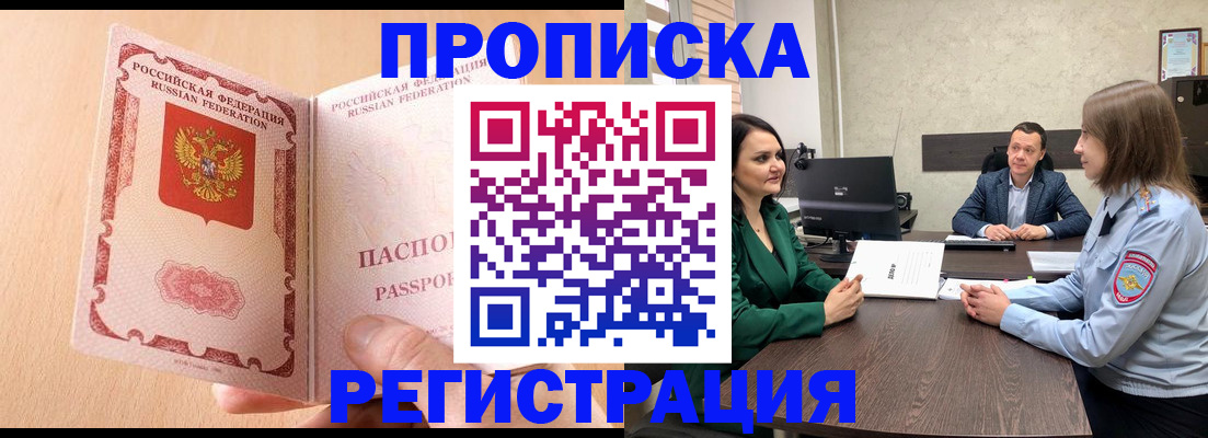 прописка законно в Челябинске